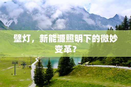壁灯，新能源照明下的微妙变革？