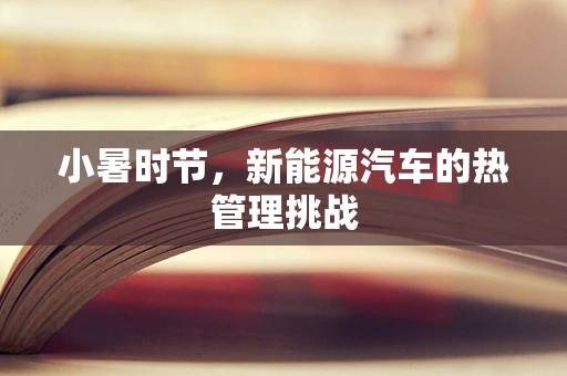 小暑时节，新能源汽车的热管理挑战