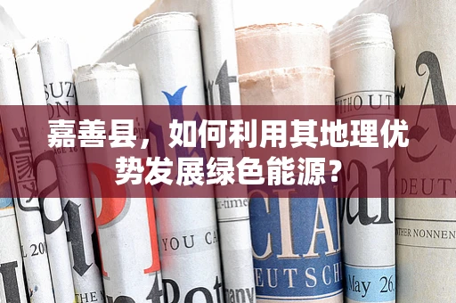 嘉善县，如何利用其地理优势发展绿色能源？