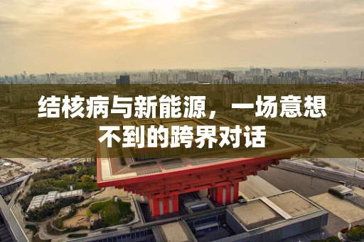 结核病与新能源，一场意想不到的跨界对话