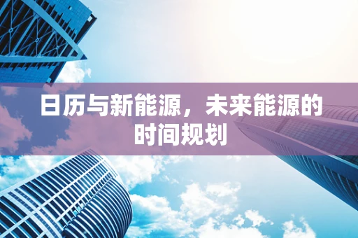 日历与新能源，未来能源的时间规划