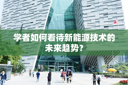 学者如何看待新能源技术的未来趋势？