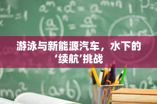 游泳与新能源汽车，水下的‘续航’挑战