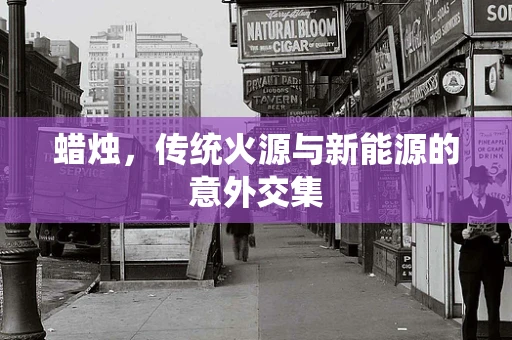 蜡烛，传统火源与新能源的意外交集