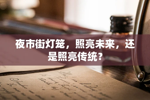 夜市街灯笼，照亮未来，还是照亮传统？