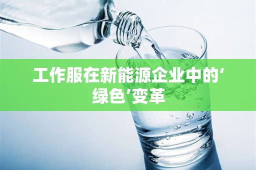 工作服在新能源企业中的‘绿色’变革