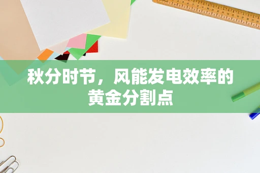 秋分时节，风能发电效率的黄金分割点