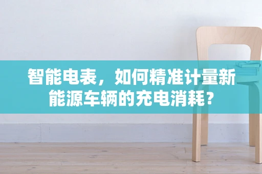 智能电表，如何精准计量新能源车辆的充电消耗？