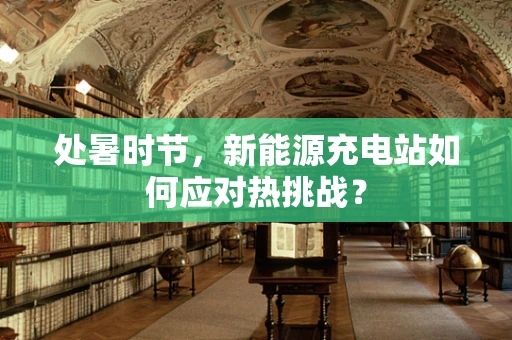 处暑时节，新能源充电站如何应对热挑战？