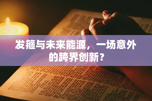 发箍与未来能源，一场意外的跨界创新？