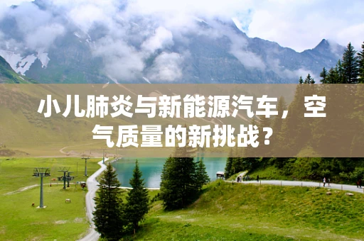小儿肺炎与新能源汽车，空气质量的新挑战？