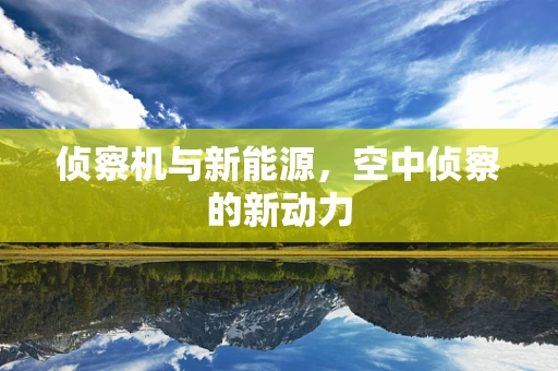 侦察机与新能源，空中侦察的新动力