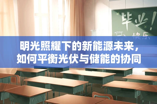 明光照耀下的新能源未来，如何平衡光伏与储能的协同发展？