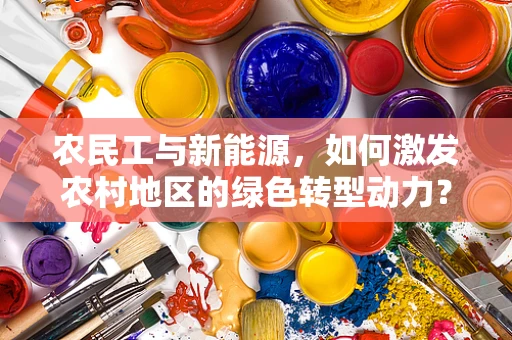 农民工与新能源，如何激发农村地区的绿色转型动力？
