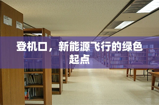 登机口，新能源飞行的绿色起点