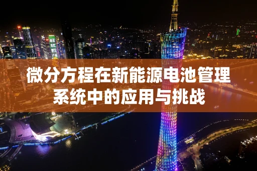 微分方程在新能源电池管理系统中的应用与挑战