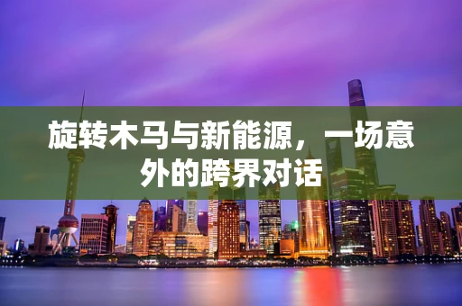 旋转木马与新能源，一场意外的跨界对话