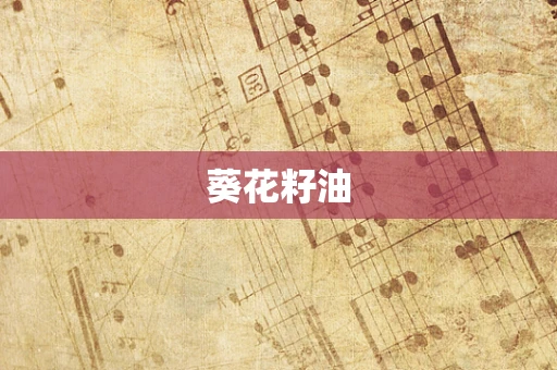 葵花籽油