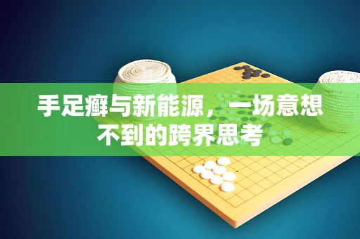 手足癣与新能源，一场意想不到的跨界思考