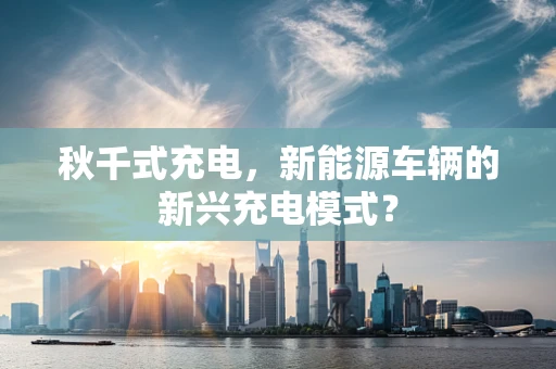 秋千式充电，新能源车辆的新兴充电模式？