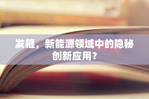 发箍，新能源领域中的隐秘创新应用？