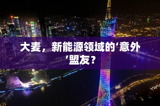 大麦，新能源领域的‘意外’盟友？