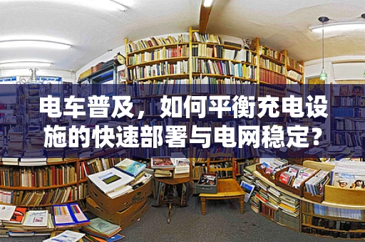 电车普及，如何平衡充电设施的快速部署与电网稳定？
