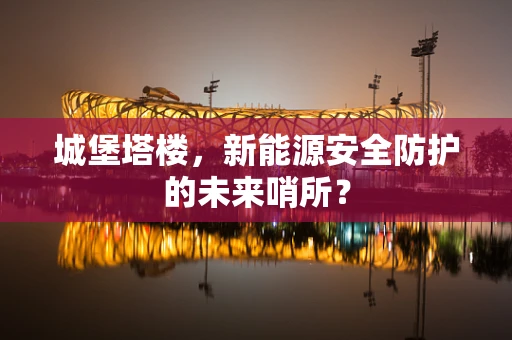 城堡塔楼，新能源安全防护的未来哨所？