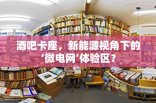 酒吧卡座，新能源视角下的‘微电网’体验区？