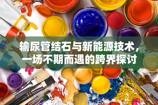 输尿管结石与新能源技术，一场不期而遇的跨界探讨