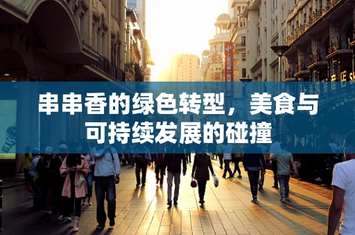 串串香的绿色转型，美食与可持续发展的碰撞