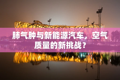 肺气肿与新能源汽车，空气质量的新挑战？