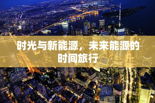 时光与新能源，未来能源的时间旅行