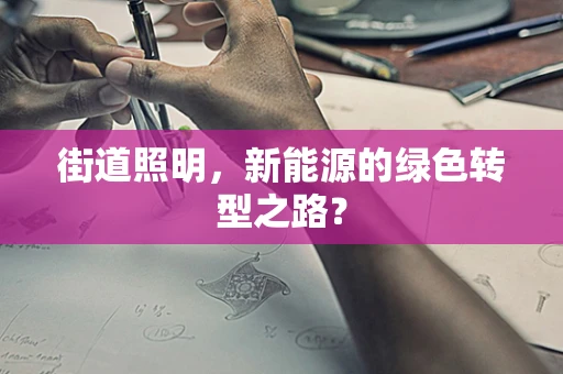 街道照明，新能源的绿色转型之路？
