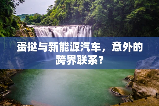 蛋挞与新能源汽车，意外的跨界联系？