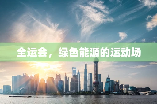 全运会，绿色能源的运动场