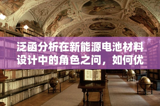 泛函分析在新能源电池材料设计中的角色之问，如何优化电极性能？