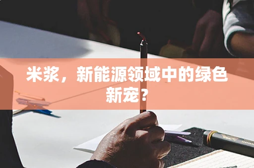 米浆，新能源领域中的绿色新宠？