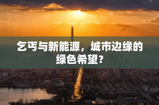 乞丐与新能源，城市边缘的绿色希望？