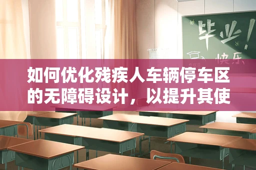 如何优化残疾人车辆停车区的无障碍设计，以提升其使用体验？