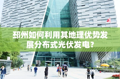 邳州如何利用其地理优势发展分布式光伏发电？
