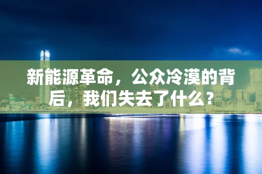新能源革命，公众冷漠的背后，我们失去了什么？