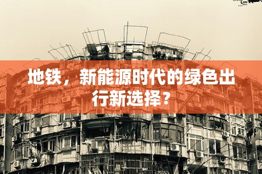地铁，新能源时代的绿色出行新选择？
