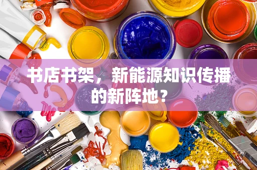 书店书架，新能源知识传播的新阵地？