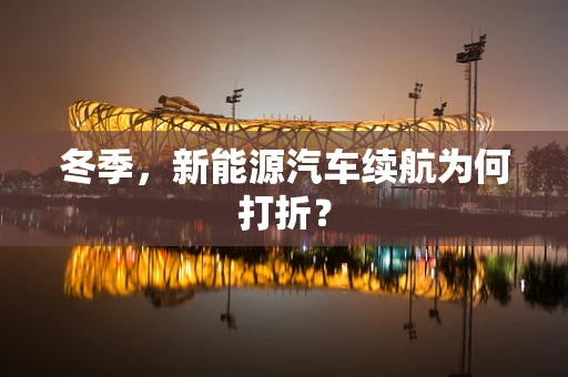 冬季，新能源汽车续航为何打折？