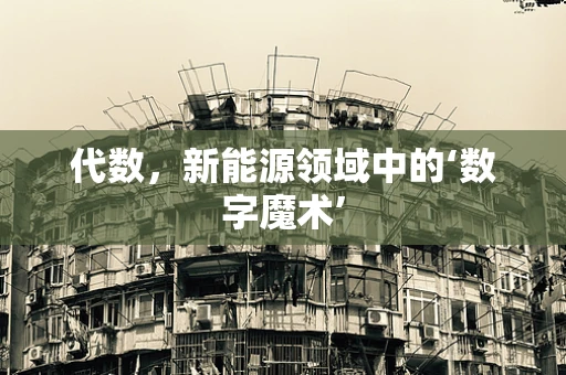 代数，新能源领域中的‘数字魔术’