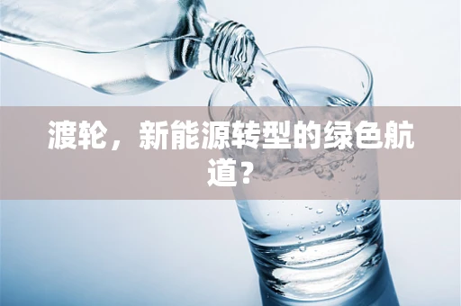 渡轮，新能源转型的绿色航道？