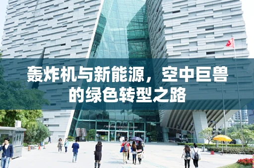 轰炸机与新能源，空中巨兽的绿色转型之路