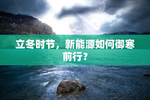 立冬时节，新能源如何御寒前行？