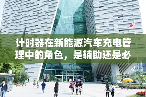 计时器在新能源汽车充电管理中的角色，是辅助还是必需？
